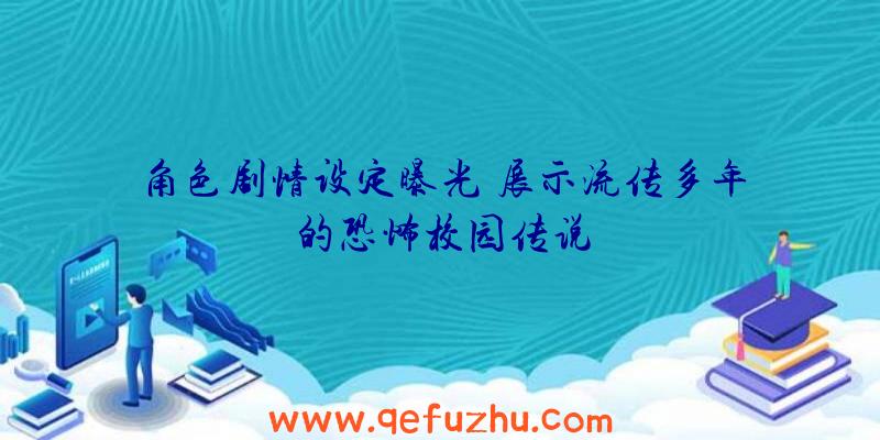 角色剧情设定曝光